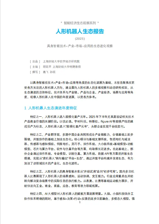 人形机器人生态报告