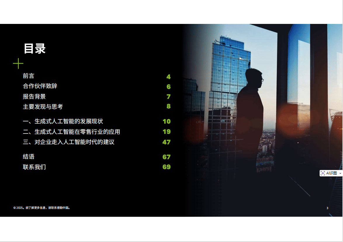 生成式人工智能零售业全景观察白皮书（2025）