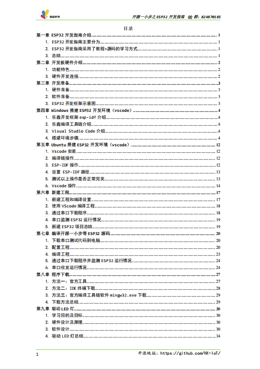 开源一小步之 ESP32 开发指南