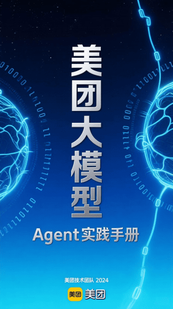 美团大模型 Agent 实践手册